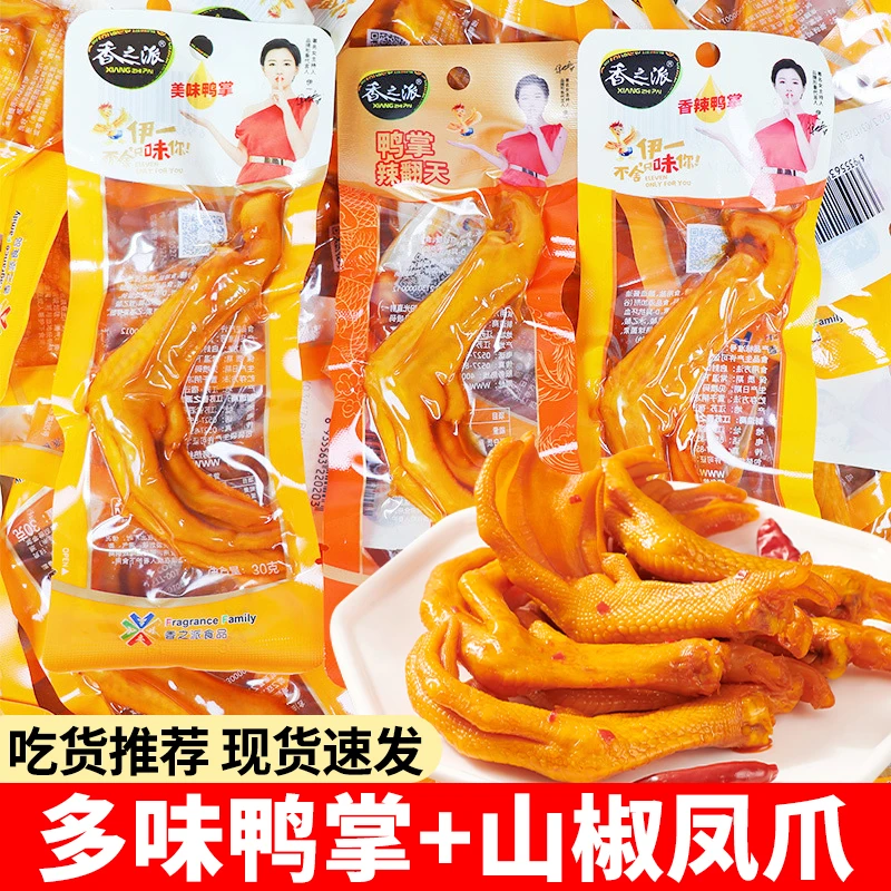 香之派鸭掌即食多味鸡爪麻辣卤味鸭爪网红解馋小零食小吃休闲食品