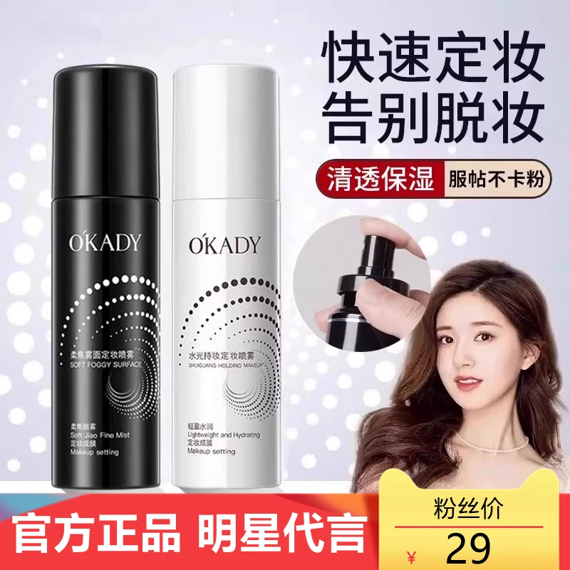 欧佩定妆喷雾持久不脱妆快速定妆成膜干皮油皮混油皮男女可用正品