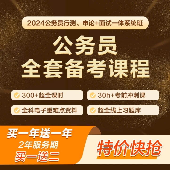 上岸专属[2024公务员] 国省考系统班正版课程+买一送二（6）
