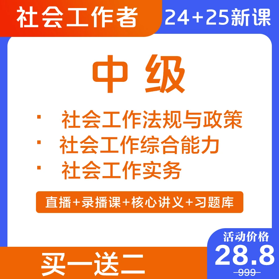 2号：2024+2025全科中级社工课程+买一送二（6）