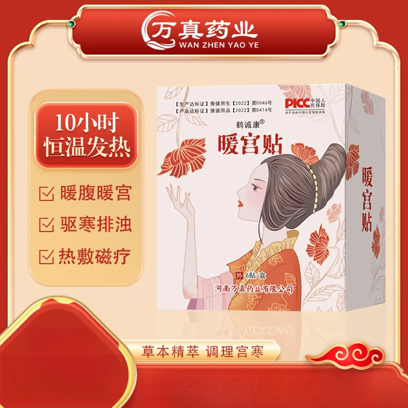 草本温宫贴温宫散寒贴恒温发热温宫通络双效手脚冰凉暖贴发热暖肚