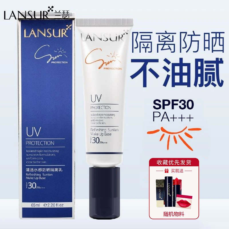 兰瑟清透水感防晒隔离乳SPF30细腻保湿控油夏季户外防水防汗正品