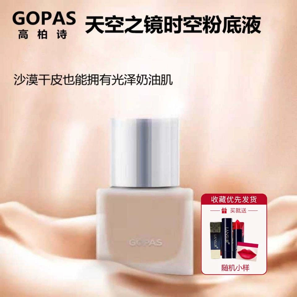 高柏诗时空粉底乳时光粉底液亮肤细腻遮瑕防水防汗不易脱妆柔雾