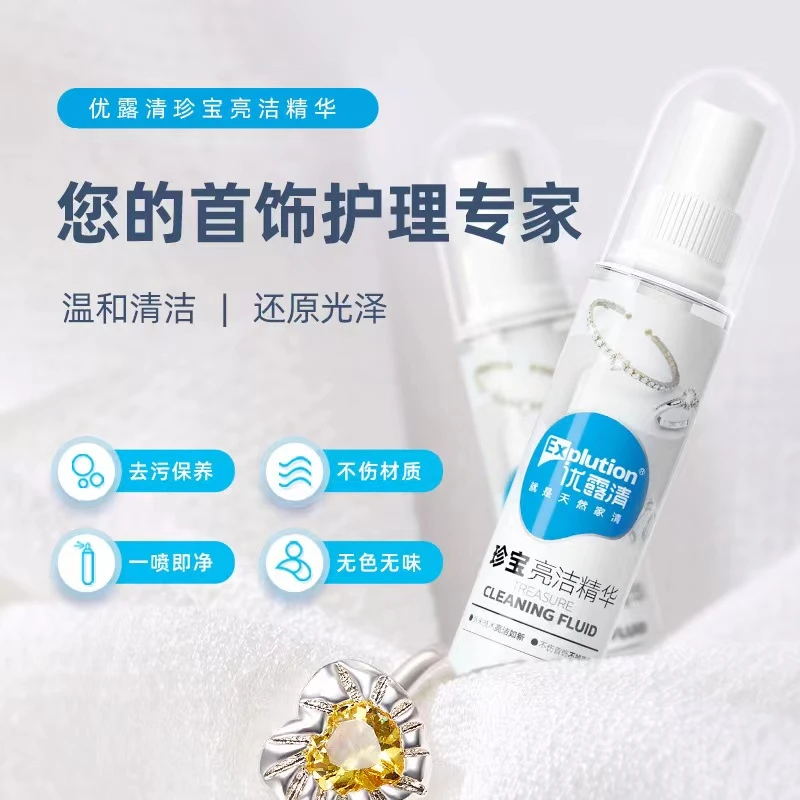优露清珍宝亮洁精华素珠宝清洗剂手表项链去污保养护理专用清洗液