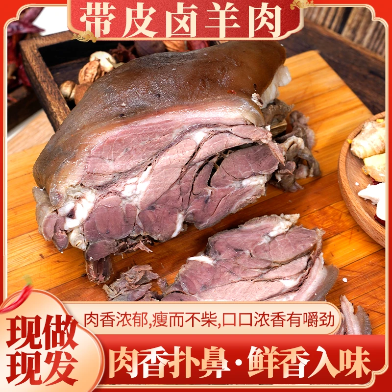 贵州带皮卤羊肉肉香浓韵鲜香入味肉质厚实有嚼劲包邮