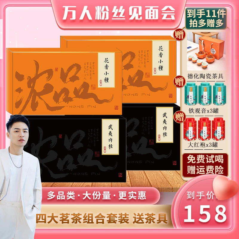 【茶叶送礼】浓品四大茗茶 武夷肉桂小种红茶铁观音大红袍 送茶具