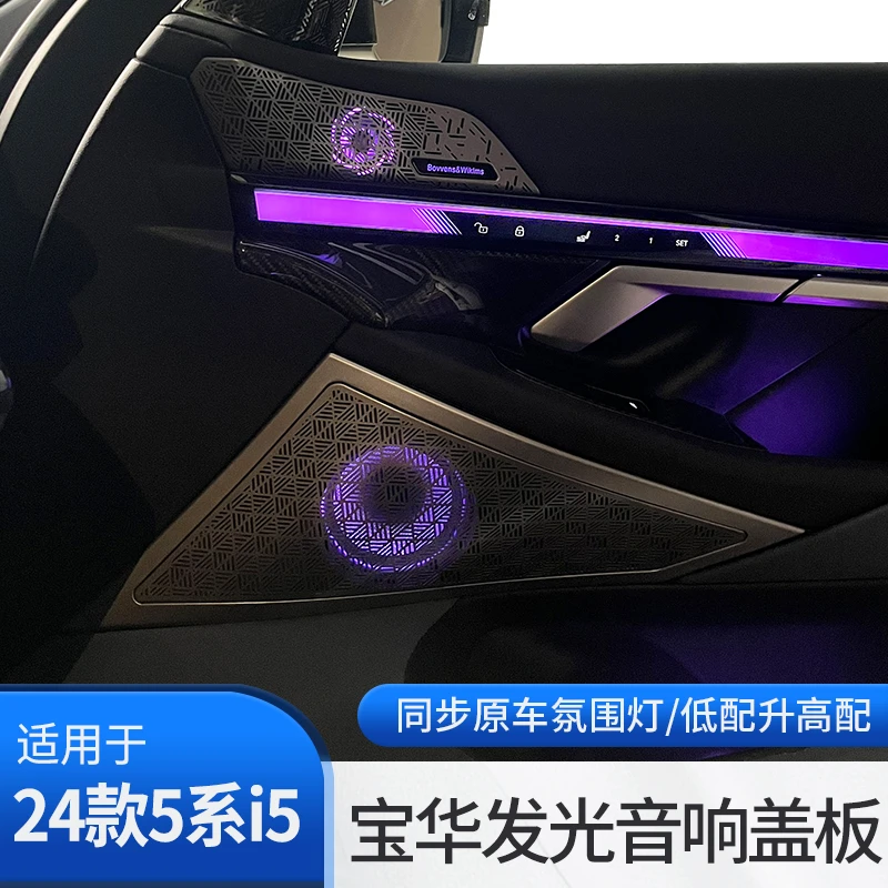 26款宝马5系新X3宝华发光盖板音响改装后排氛围灯高音喇叭G68G48