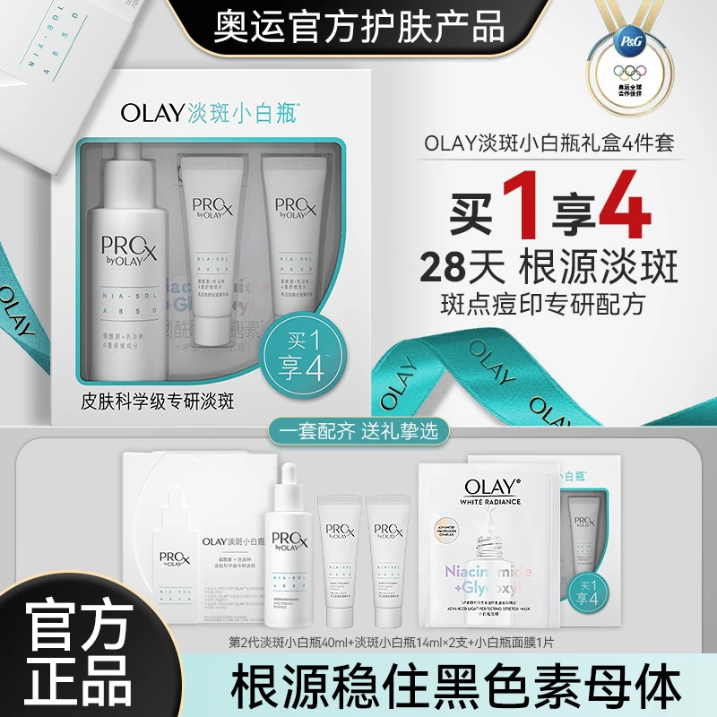 olay玉兰油第2代淡斑小白瓶精华液套装水乳烟酰胺淡化痘印抗糖