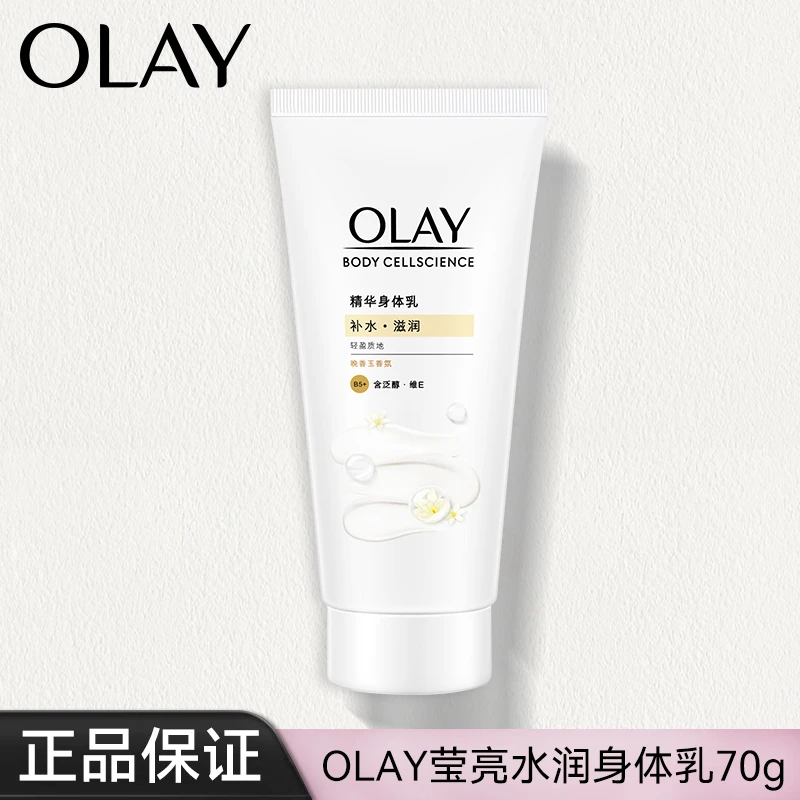 OLAY玉兰油水润身体乳小样旅行装70g丝滑保湿嫩肤透润美肌香氛