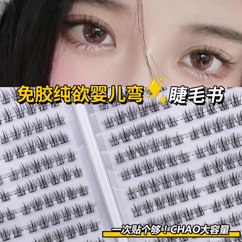 免胶免卸纯欲婴儿弯睫毛书假睫毛新手大容量柔软仿真自然分段睫毛