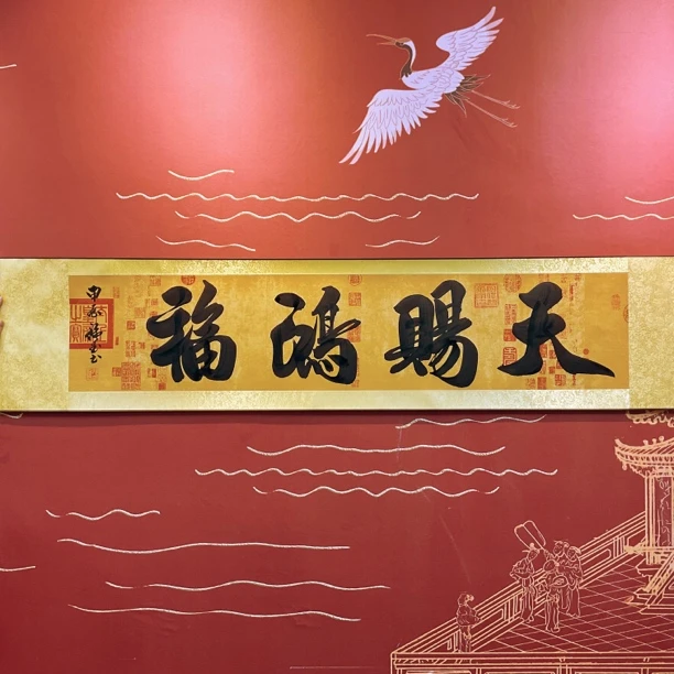 兰亭底《天赐鸿福》长1.7米宽40厘米软装裱