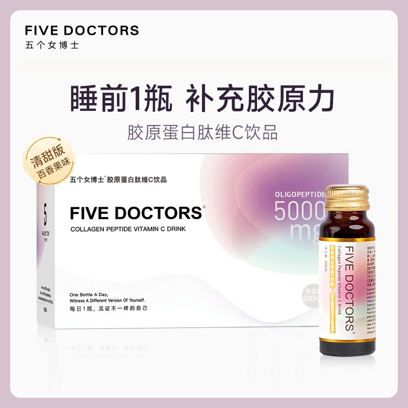 【热卖款】五个女博士 胶原蛋白肽维C饮品 小分子低聚肽官方旗舰