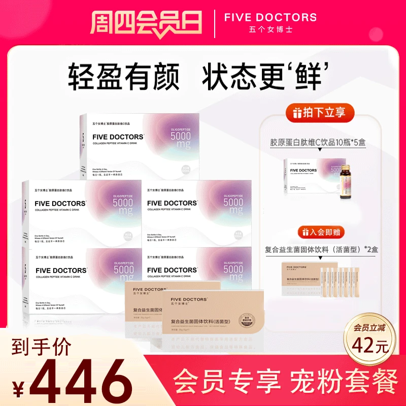 【会员专享套餐】五个女博士胶原蛋白肽维C饮1.0+益生菌 旗舰热卖