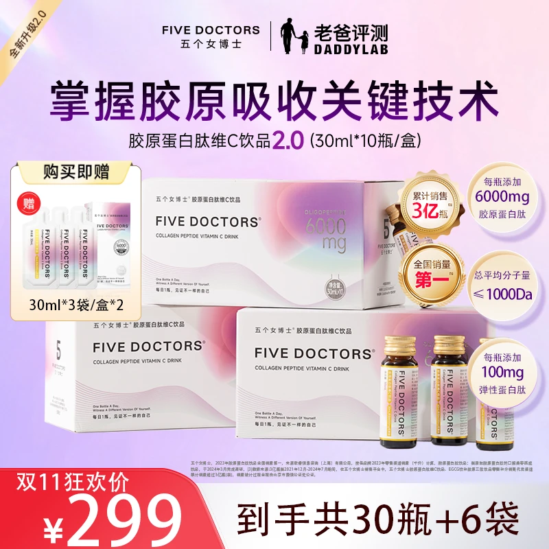 【月卡】五个女博士胶原蛋白肽维C饮2.0升级版低聚肽营养口服液正品