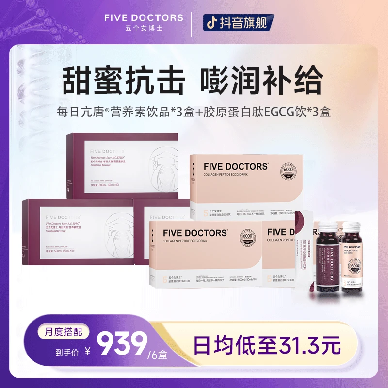 【溯源专场】五个女博士 每日亢唐®营养素饮品+胶原蛋白肽EGCG饮