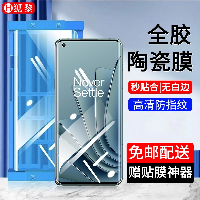 适用一加10Pro陶瓷膜防窥1+10pro钢化软膜全胶手机膜全包高清贴膜