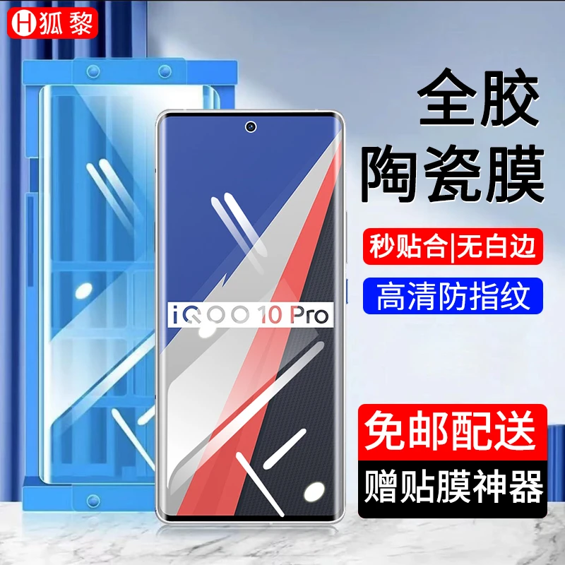 适用iQOO10Pro陶瓷膜防窥vivoiqoo10pro钢化软膜曲面手机膜高清膜