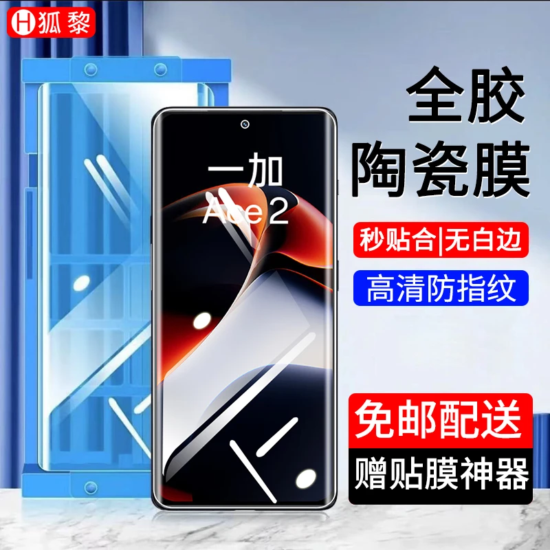 适用一加ace2/2pro陶瓷膜防窥手机膜One Plus 1+Ace2Pro钢化软膜