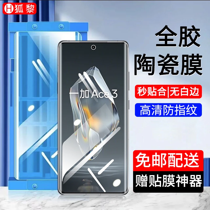 适用一加ace3/3pro陶瓷膜防窥全胶One Plus1+ace3钢化软膜曲面膜
