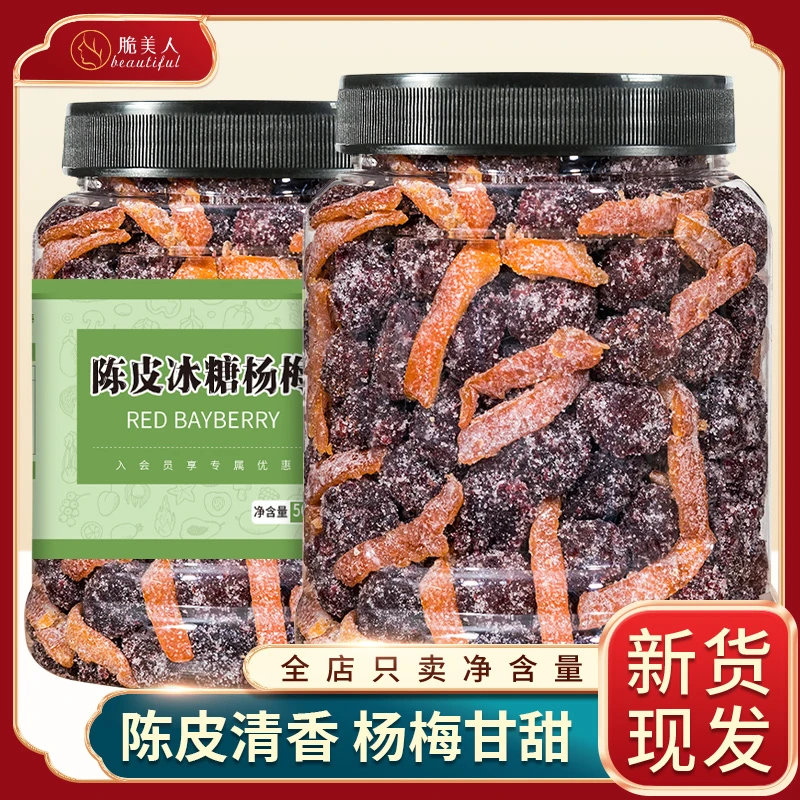 脆美人陈皮冰糖杨大罐装新鲜杨梅干蜜饯果干孕妇小孩健康营养零食