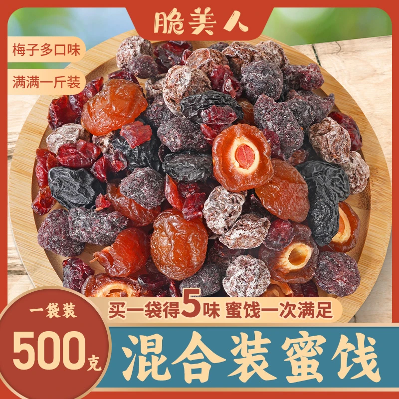 【C魅甄选】“梅”好时光散装混合果干酸甜梅子蜜饯软糯水果干制品