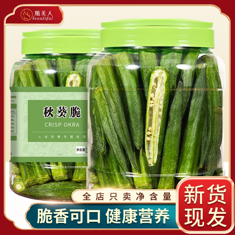 脆美人秋葵脆200g罐装 蔬菜干营养脱水即食果蔬脆干办公休闲零食