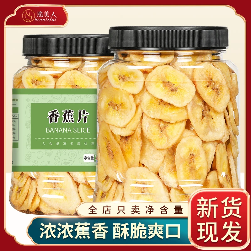 脆美人香蕉片干新货脱水干果蜜饯酥脆新鲜办公室零食休闲孕妇小吃
