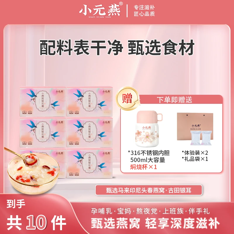 小元燕燕窝银耳羹即食健康美味早餐胶原蛋白营养代餐粥礼盒装