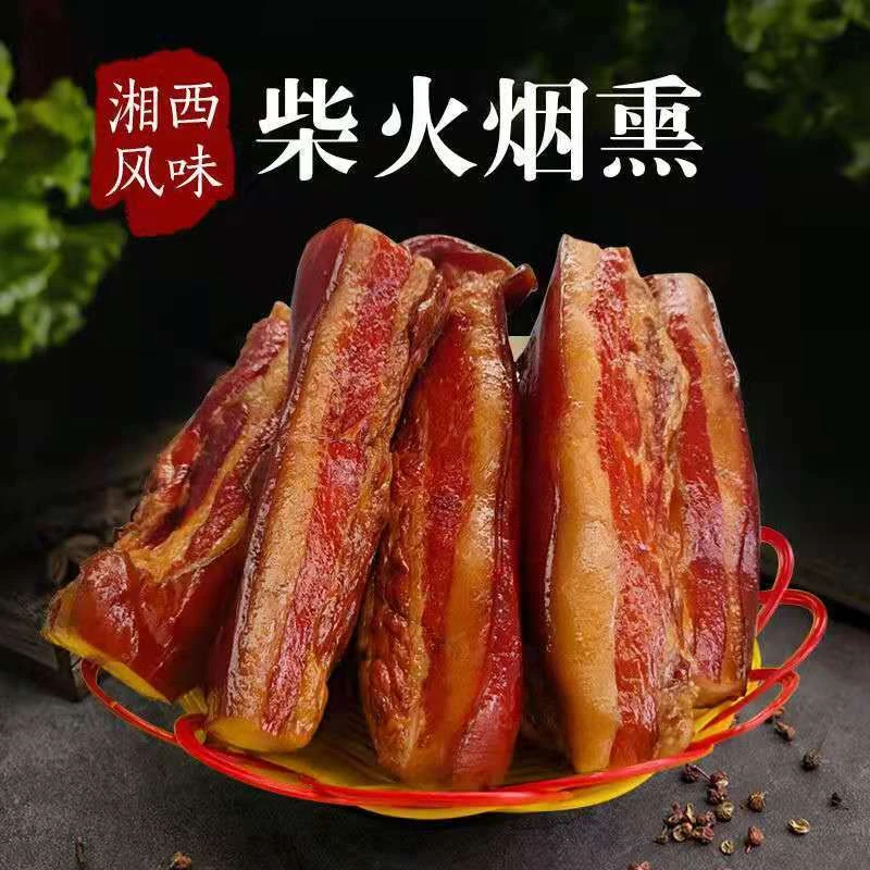 腊肉五花肉烟熏五花腊肉湖南湘西农家柴火烟熏四川腊肉餐饮批发