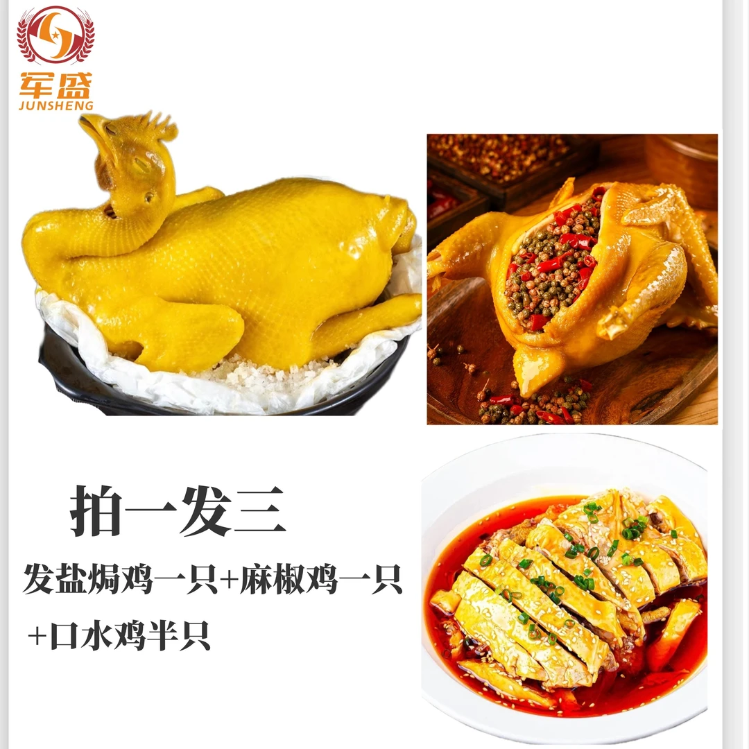 新鲜老母鸡现杀现做盐焗鸡一只+麻椒鸡一只+口水鸡一包美味锁鲜