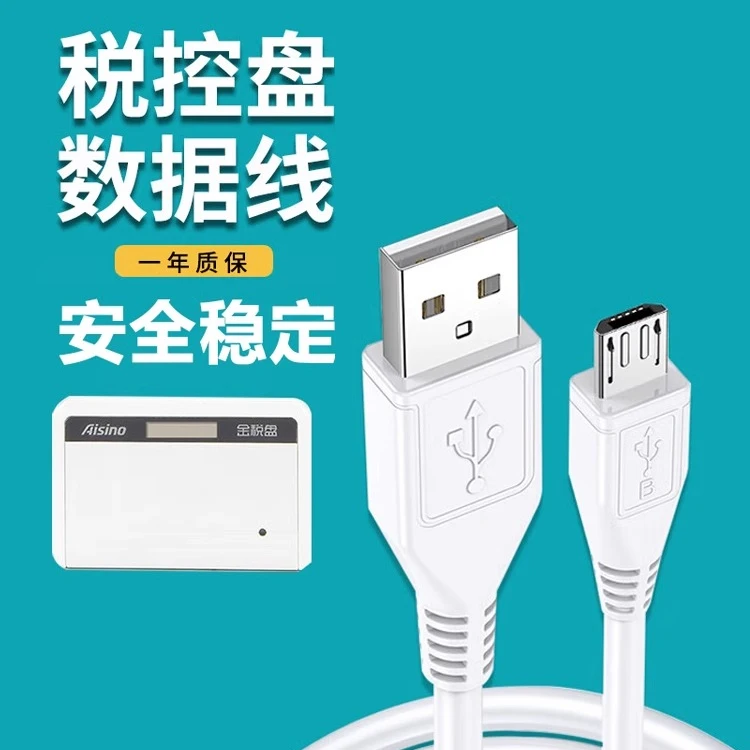金税盘数据线百旺税控盘安卓线Aisino爱信诺报税盘财务开发票专用