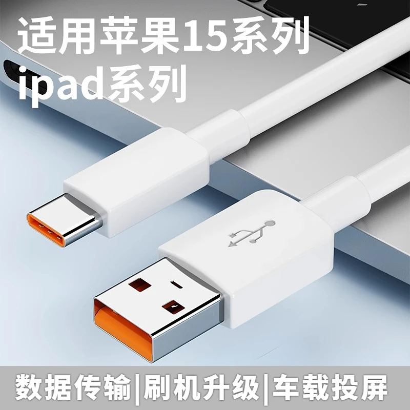 适用苹果15加长线iphone15车载快充数据线typec原装转USB刷机安卓