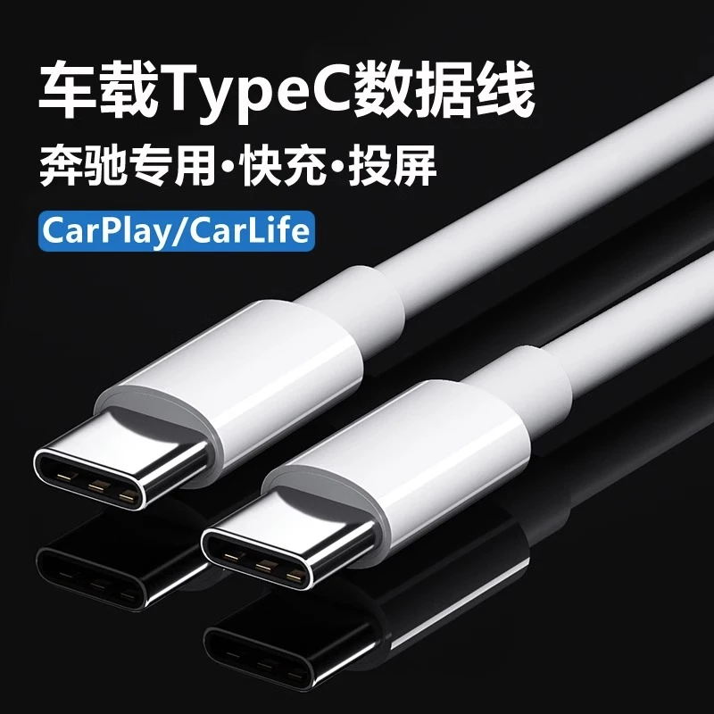 奔驰快充数据线商务投屏双头type-c车载适用苹果投屏安卓正品原装