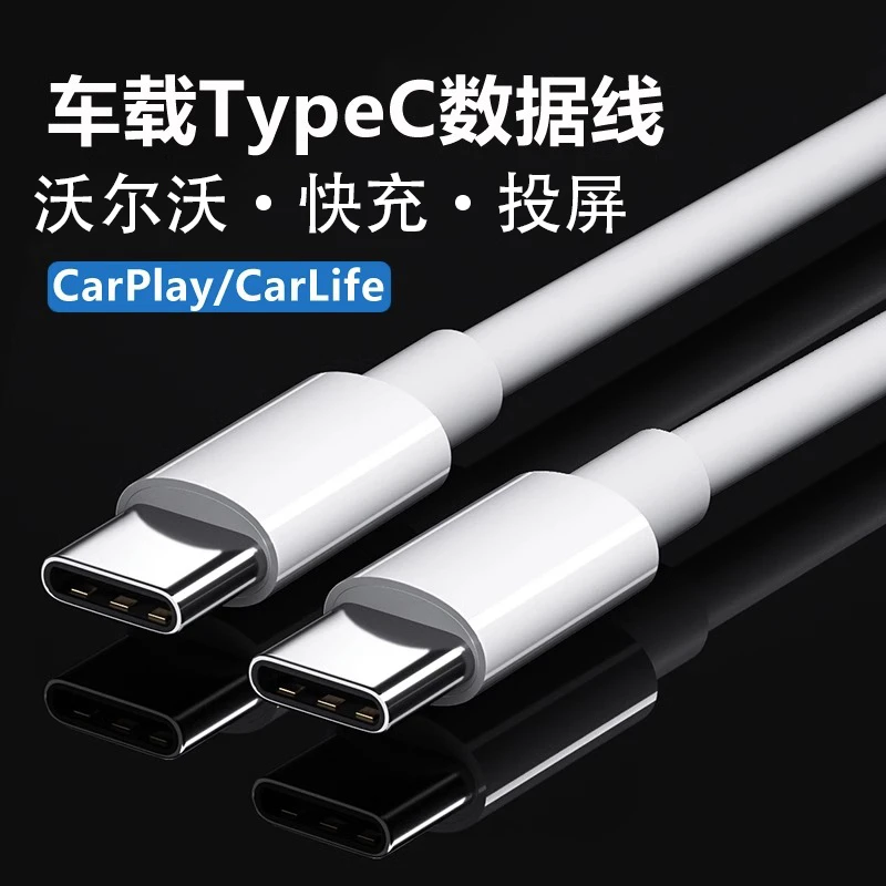 顺丰包邮沃尔沃快充数据线商务便携加长双头type-c车载充电线投屏