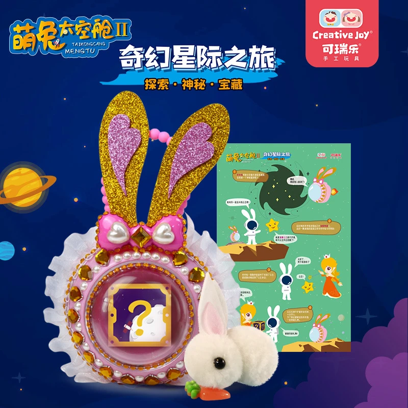 萌兔太空舱小白兔创意玩具手工diy制作材料包手拎包小朋友的最爱