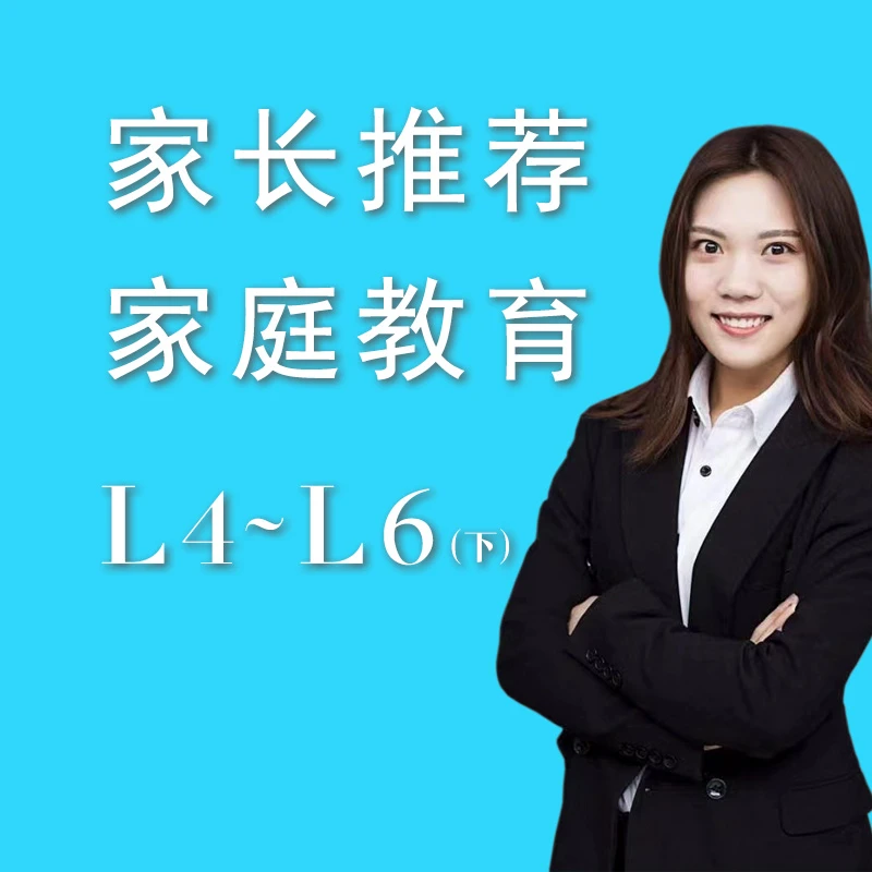 （家庭教育）同步课程 家长推荐