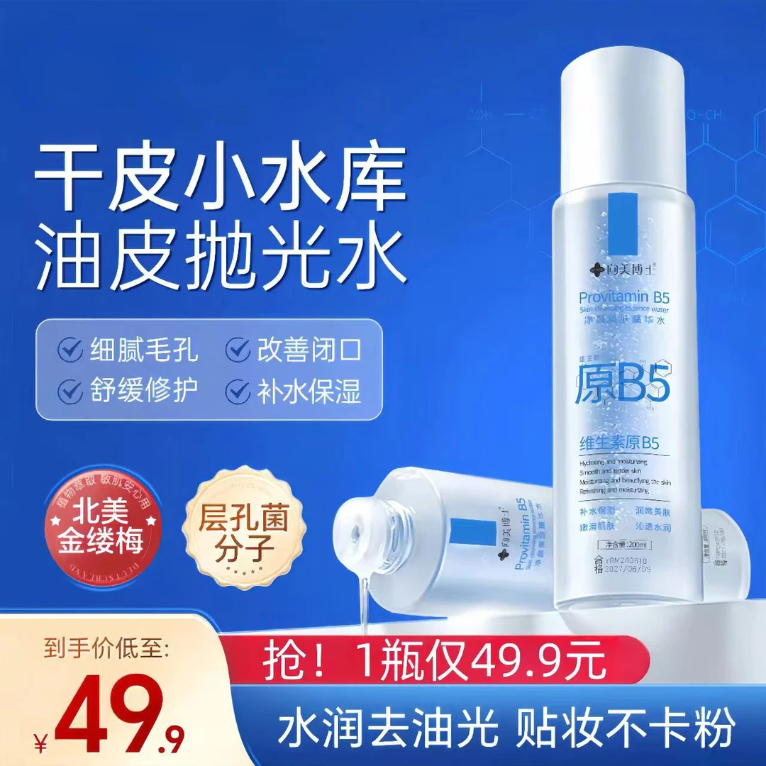 【控油祛闭口细毛孔】博士B5精华水温和清洁毛孔控油平闭口粉刺补水