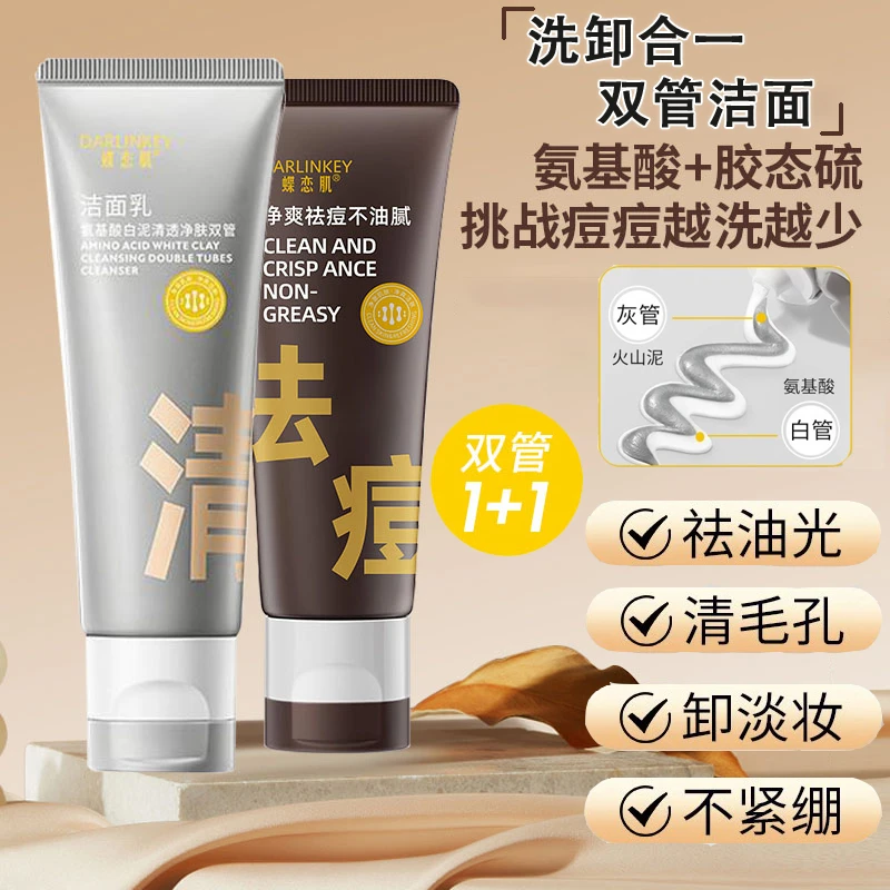 【国货之光】双管洁面乳氨基酸洗面奶白泥清洁黑头油皮控油洗卸合一