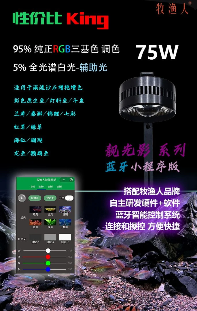 牧渔人3C认证靓光影75w95w蓝牙小程序RGB调色增艳兰寿溪流筒灯定