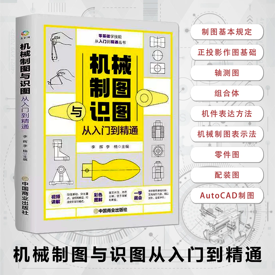 机械制图与识图从入门到精通书籍