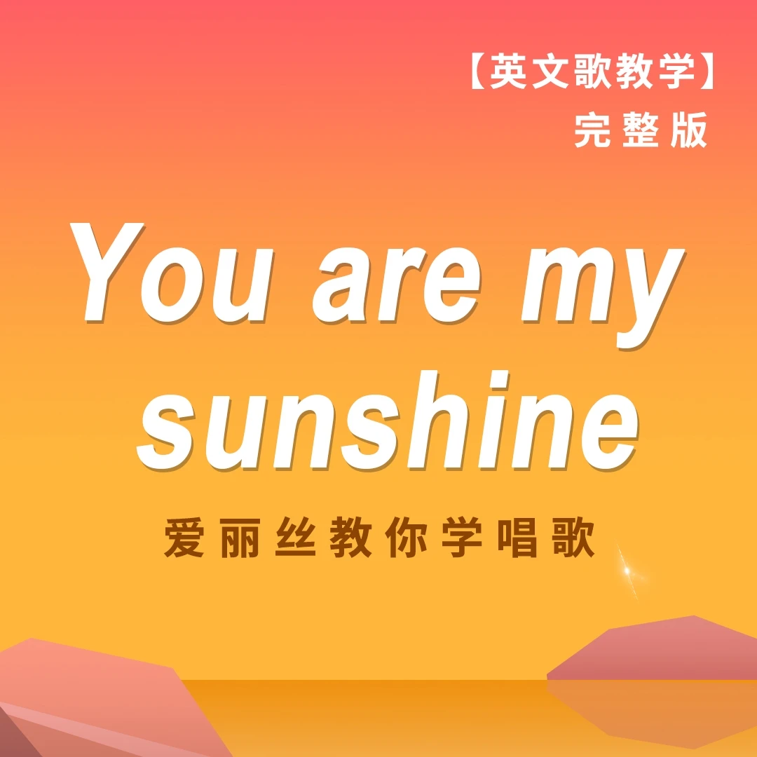 《You are my sunshine》完整版教学 单曲课程