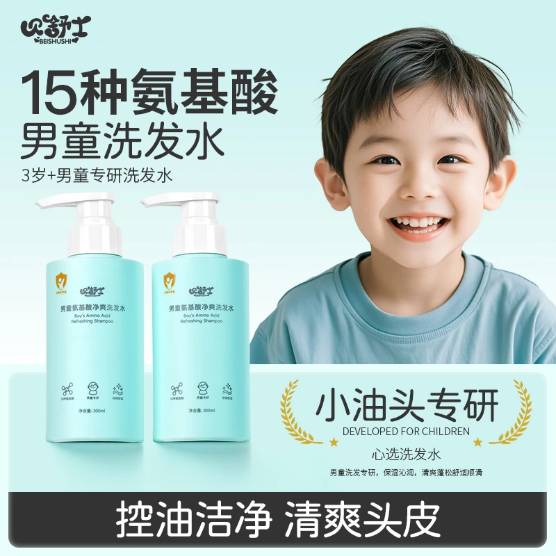 贝舒士男童氨基酸洗发水净爽头皮洗发露无硅油中大童洗发液洗头膏