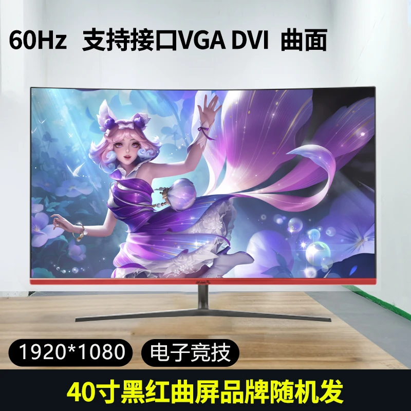 80新40寸曲面1K60HZ/144HZ长城AOC微软HKC高清大屏台式电脑显示器