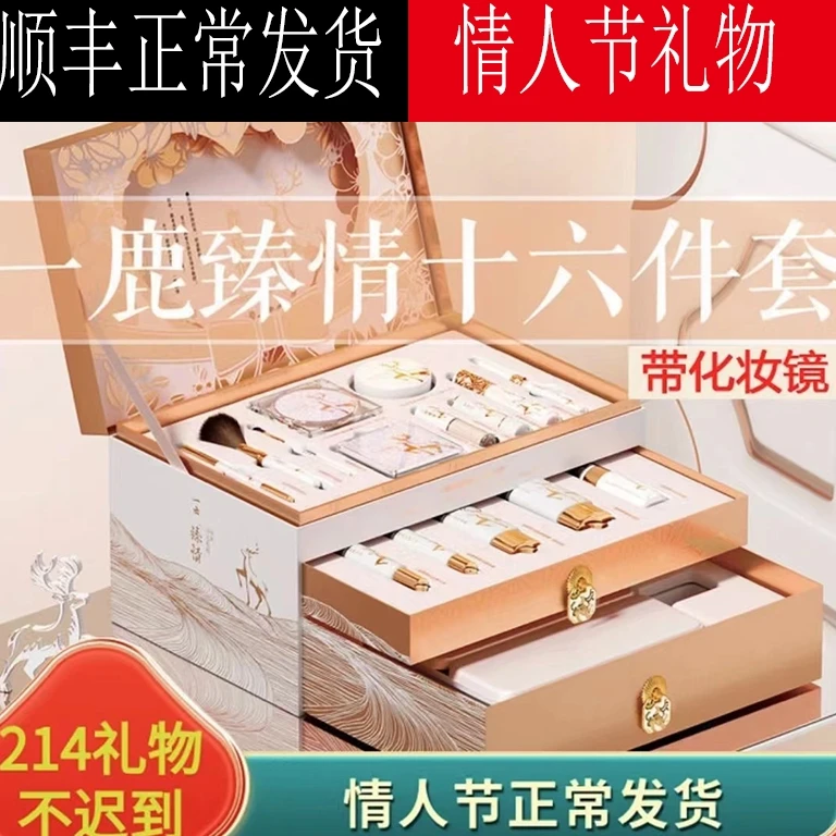一鹿臻情化妆品全套美妆套装情人节送女友圣诞节生日礼物彩妆礼盒