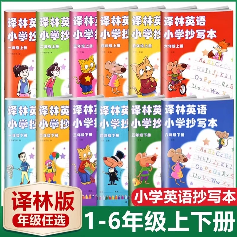 译林英语小学抄写本一二三四五六年级上册下册译林出版社江苏教版