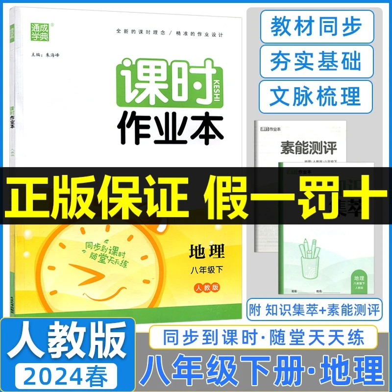 2024春通城学典课时作业本地理八年级下册初二下人教版同步练习册