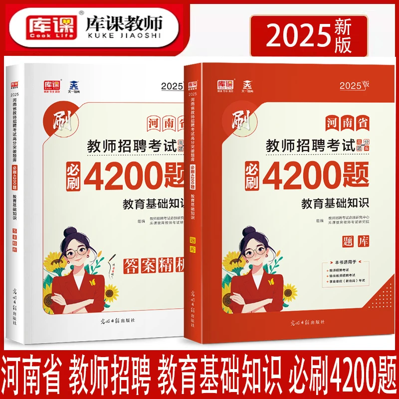 库课2025河南省教师招聘考试用书河南教育基础知识高分题库4200题