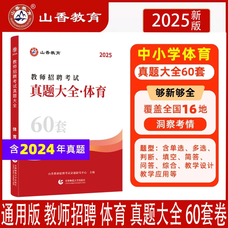 2025山香教师招聘考试真题大全体育60套卷中小学体育真题大全学科