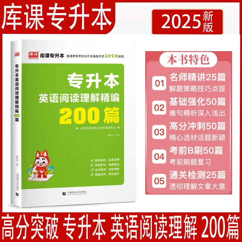 2025年库课专升本考试用书英语阅读理解精编200篇普通高校专升本