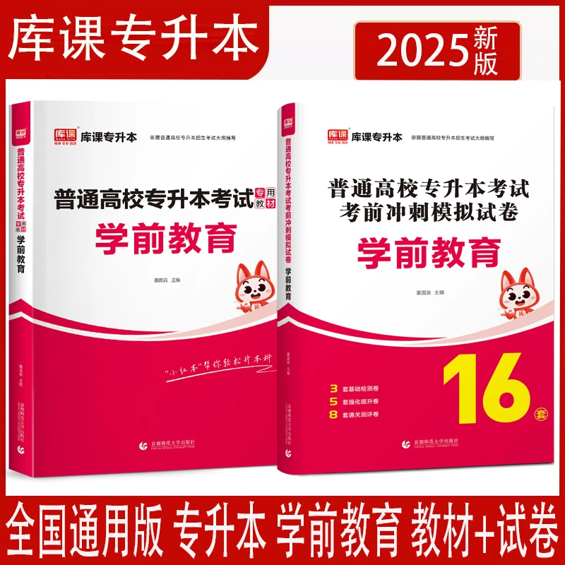 2025年天一库课通用版专升本考试学前教育教材考前冲刺模拟卷书籍